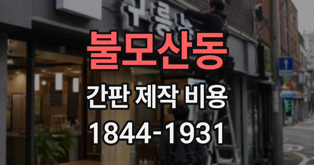 불모산동 간판 제작 비용