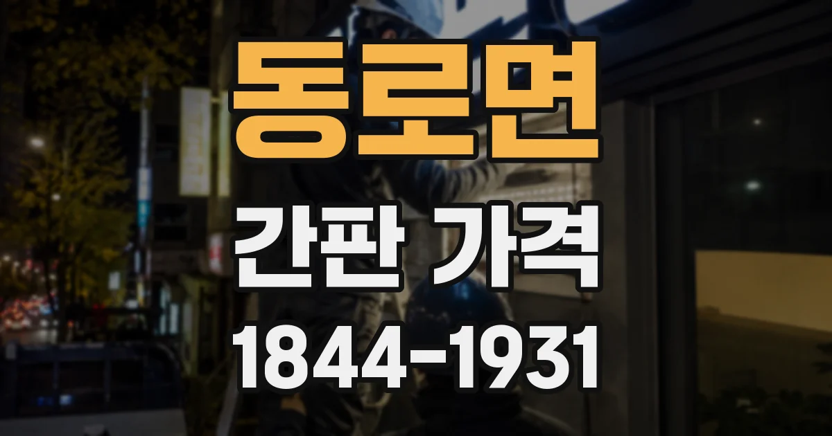 동로면 간판 가격