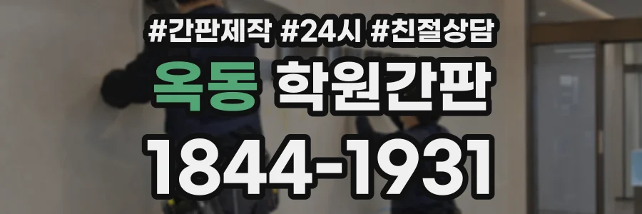 옥동 학원간판 상담 전화 1844-1931