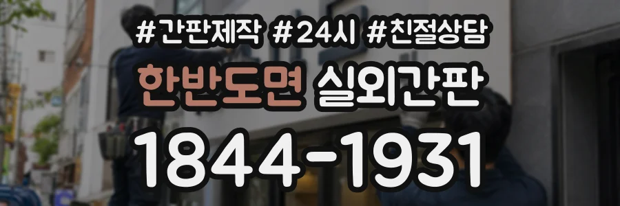 한반도면 실외간판 상담 전화 1844-1931