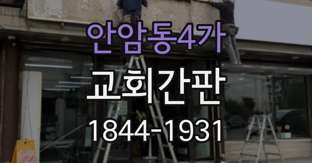 안암동4가 교회간판