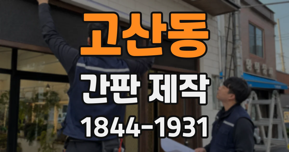 고산동 간판 제작