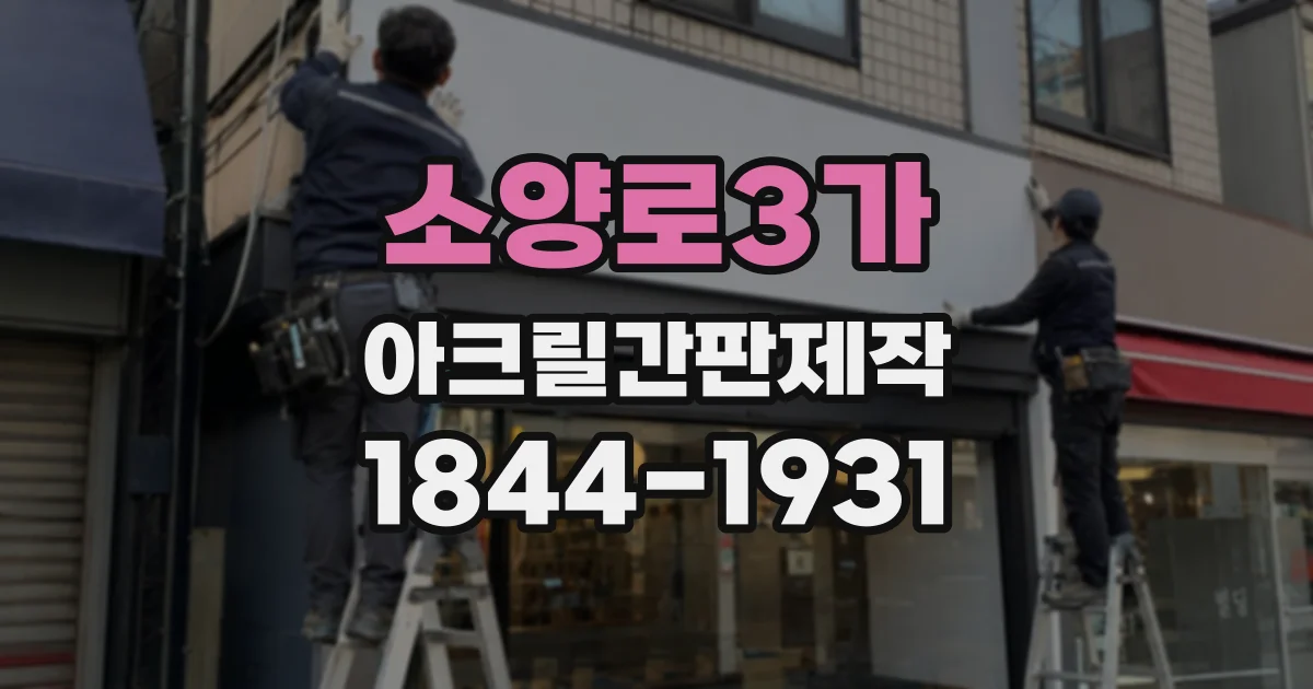 소양로3가 아크릴간판제작