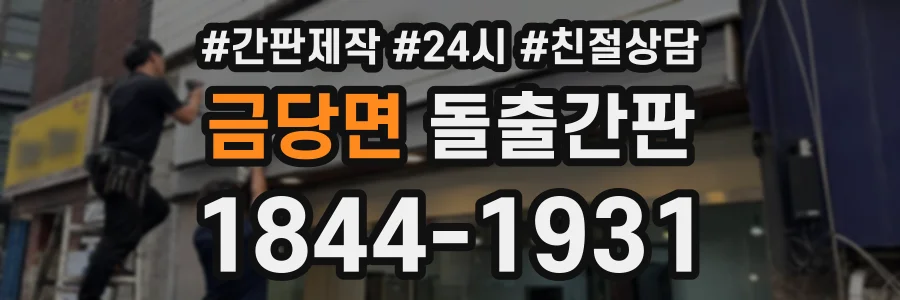 금당면 돌출간판 상담 전화 1844-1931