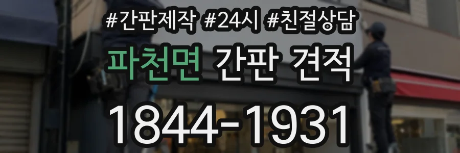 파천면 간판 견적