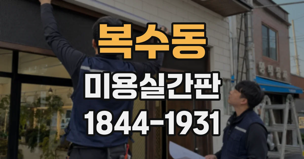 복수동 미용실간판
