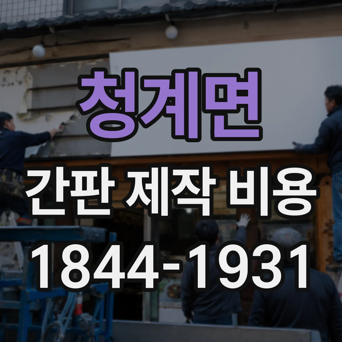 청계면 간판 제작 비용