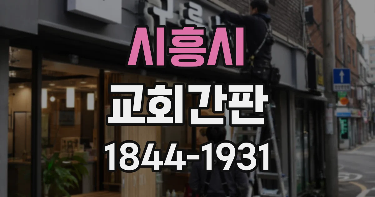 시흥시 교회간판