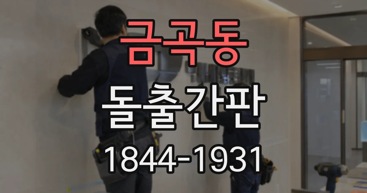 금곡동 돌출간판