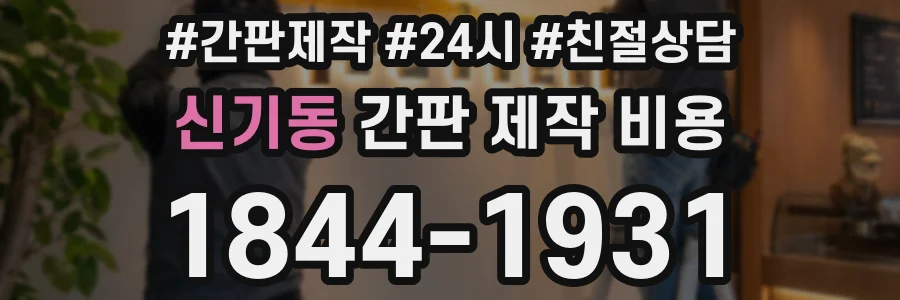 신기동 간판 제작 비용