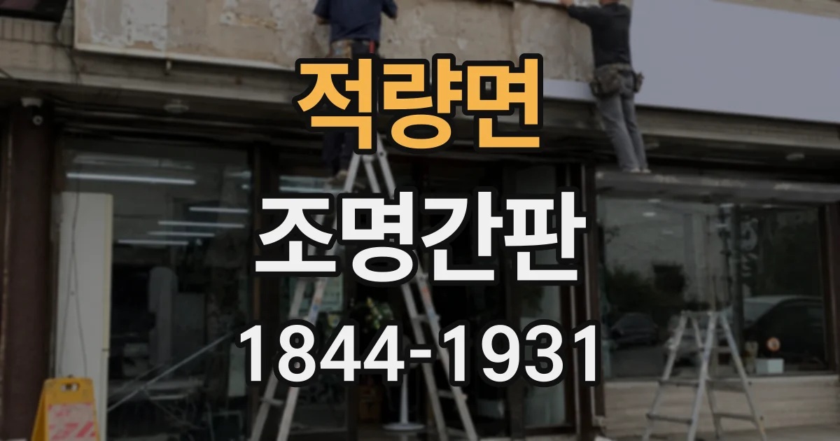 적량면 조명간판