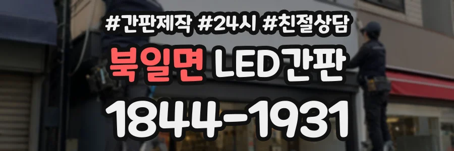 북일면 LED간판 상담 전화 1844-1931
