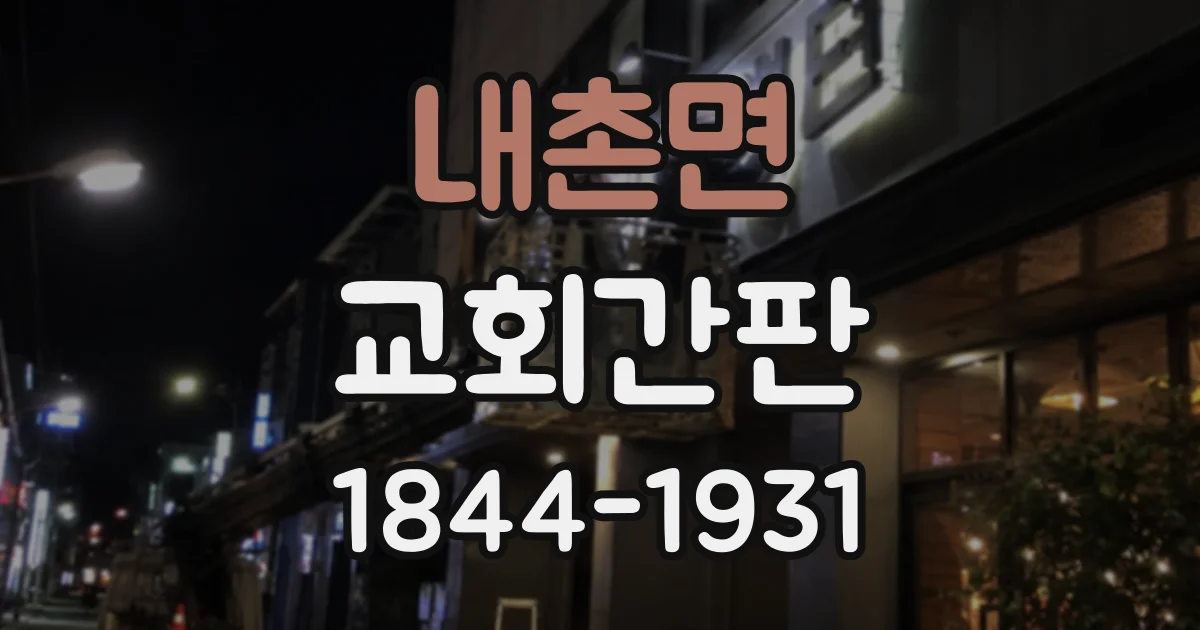 내촌면 교회간판