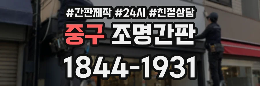 중구 조명간판 상담 전화 1844-1931