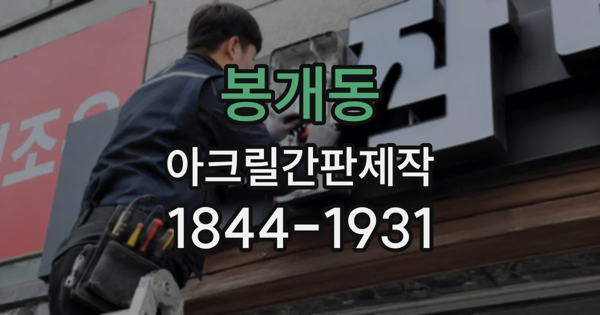 봉개동 아크릴간판제작