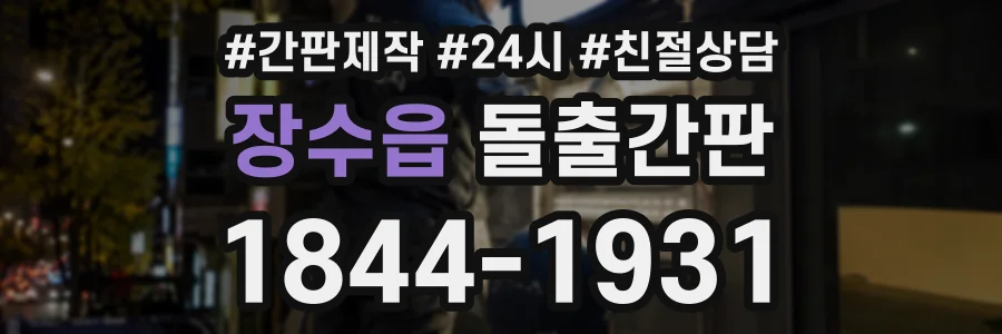장수읍 돌출간판 상담 전화 1844-1931