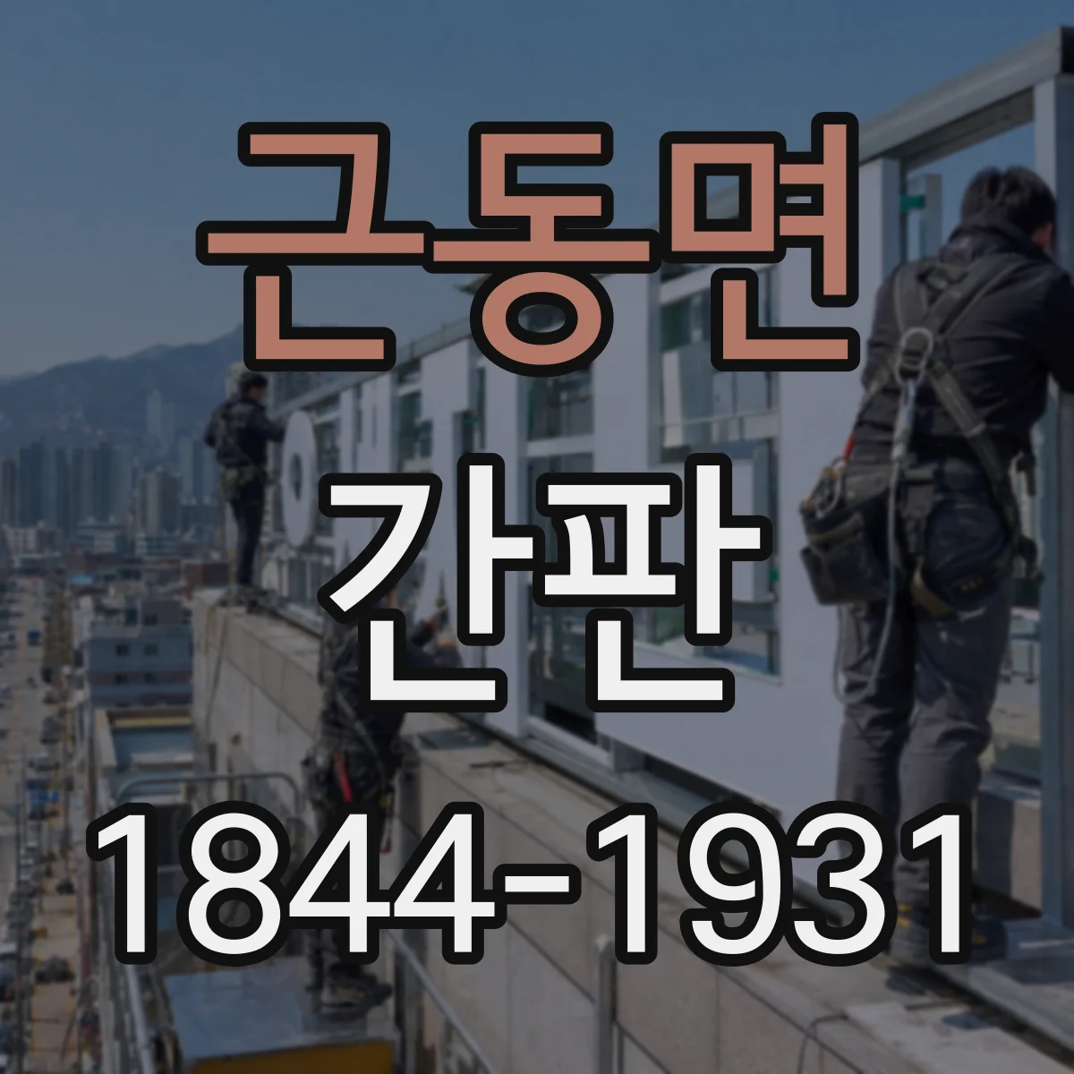 근동면 간판