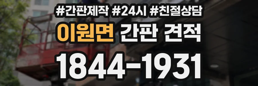 이원면 간판 견적