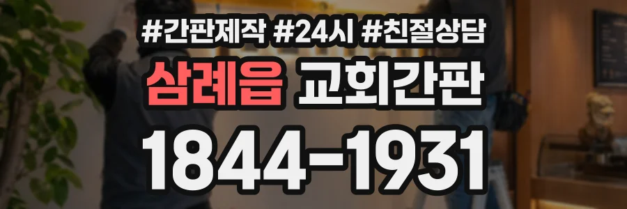 삼례읍 교회간판 상담 전화 1844-1931