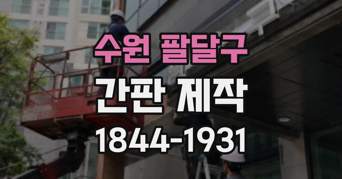 수원 팔달구 간판 제작