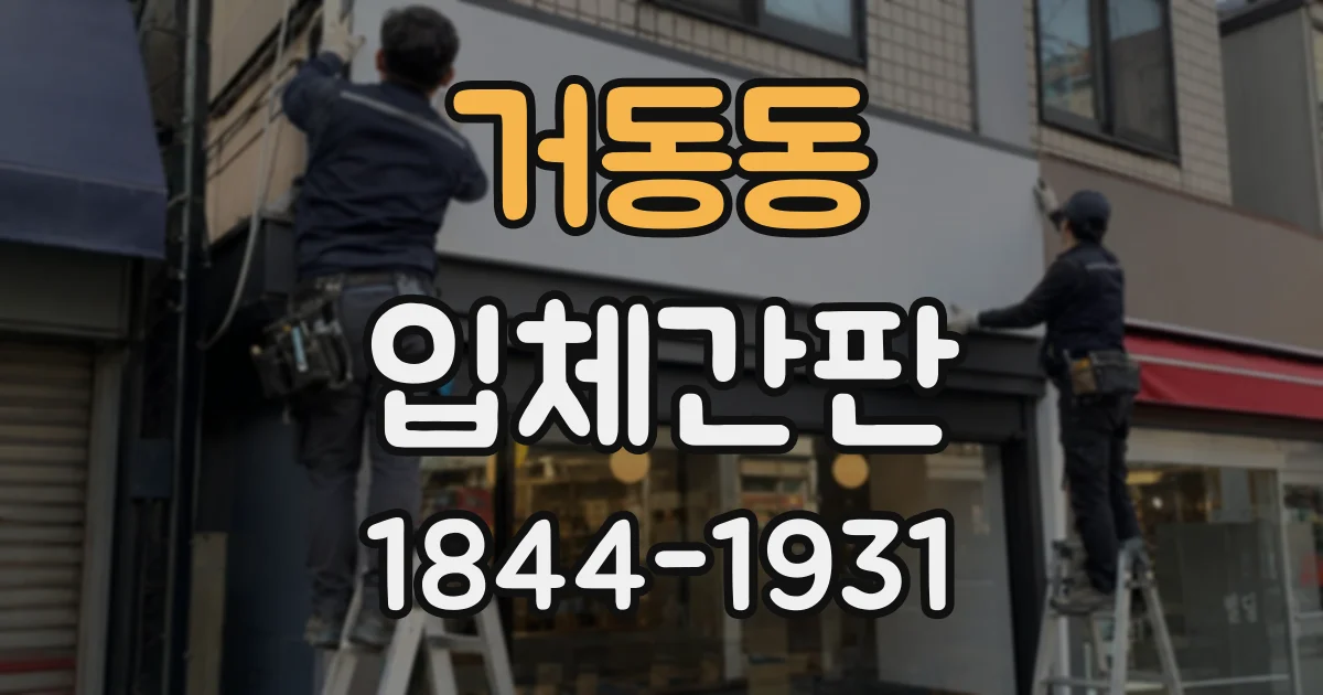 거동동 입체간판
