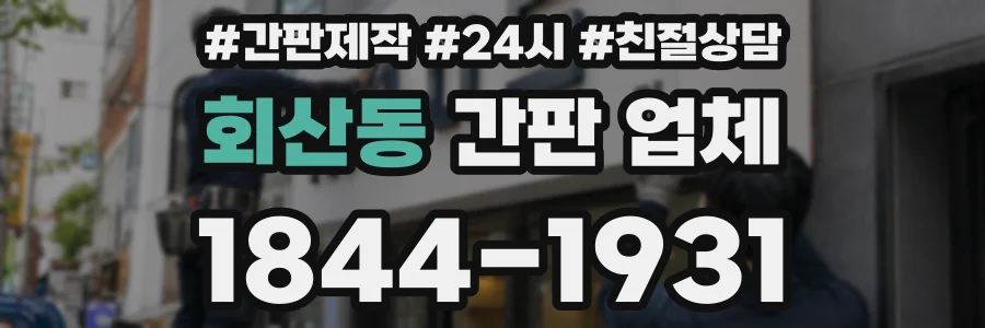 회산동 간판 업체
