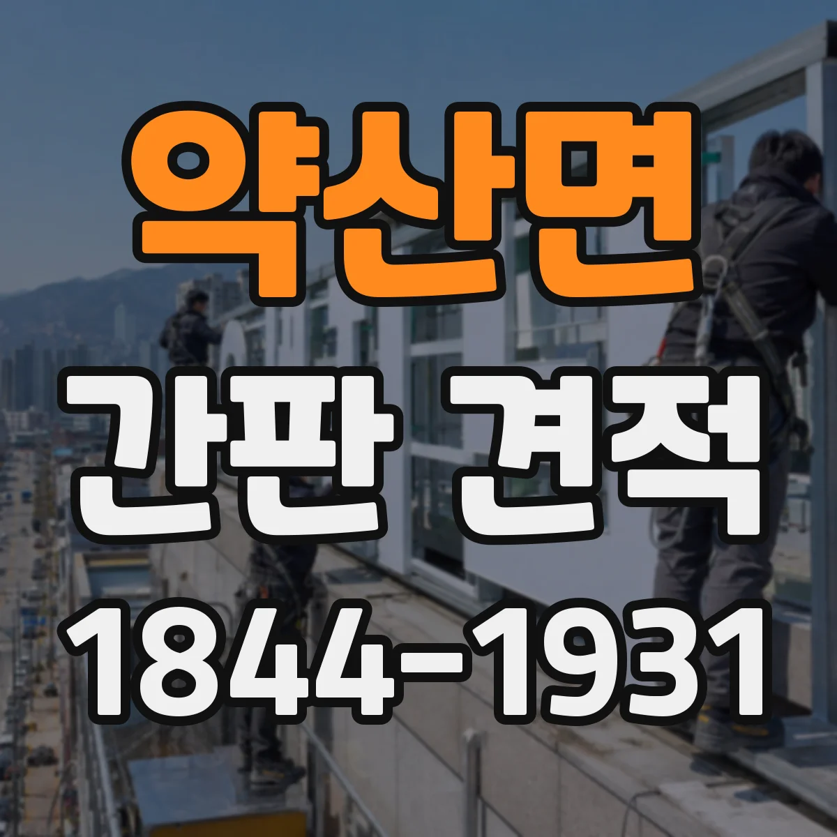 약산면 간판 견적