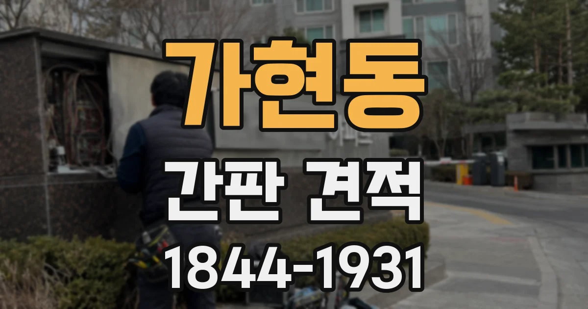 가현동 간판 견적