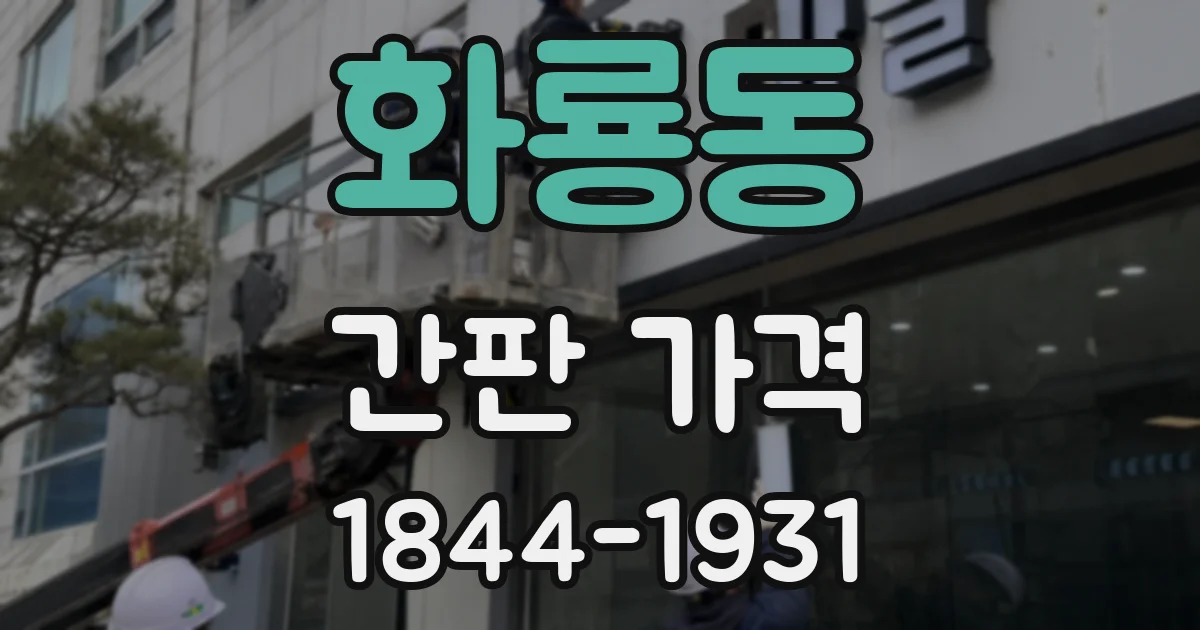 화룡동 간판 가격