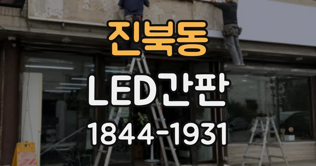 진북동 LED간판