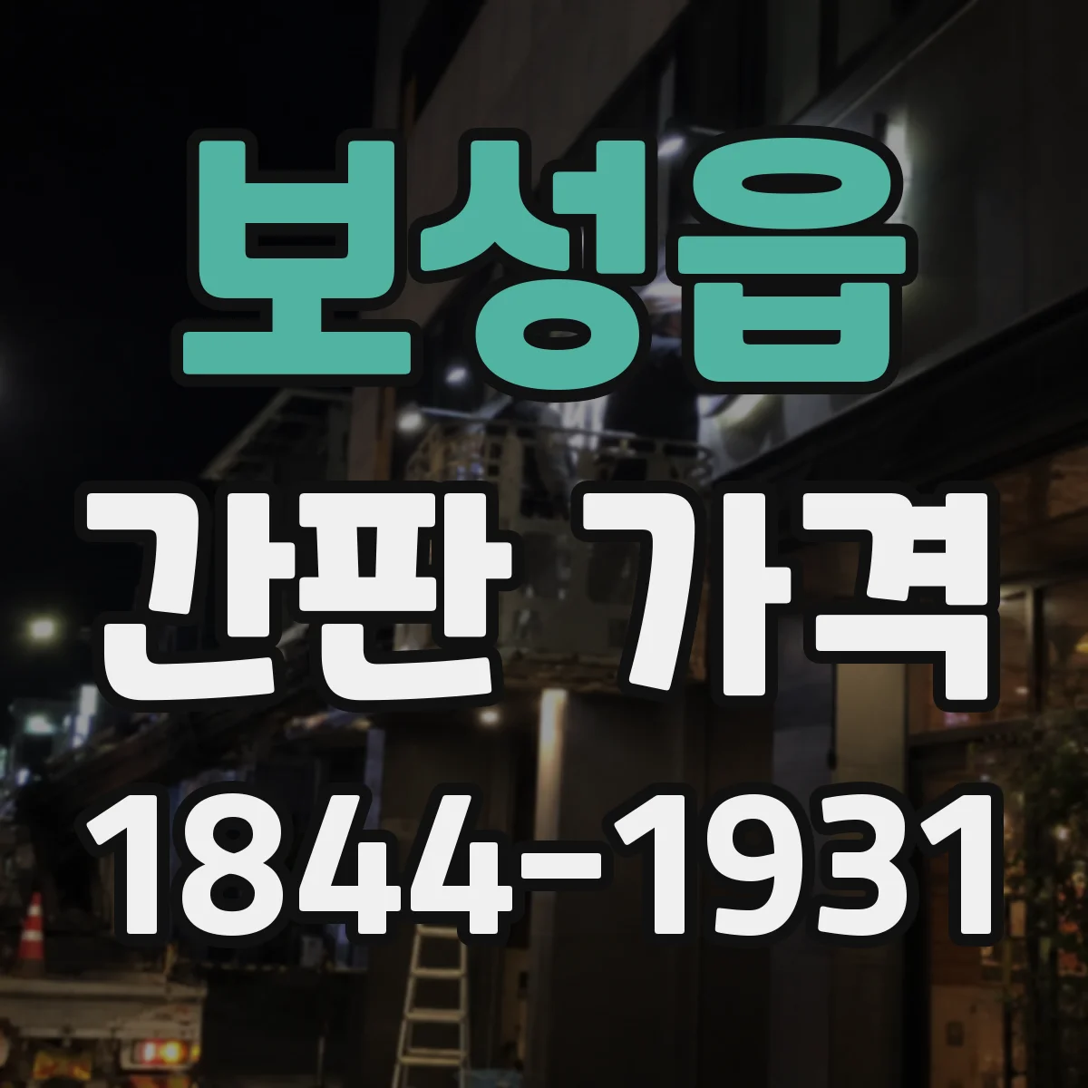 보성읍 간판 가격