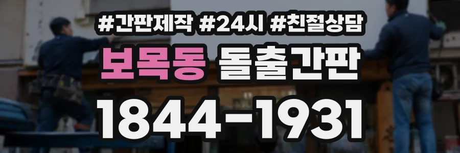 보목동 돌출간판 상담 전화 1844-1931