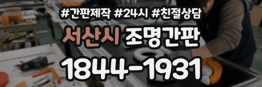 서산시 조명간판 상담 전화 1844-1931