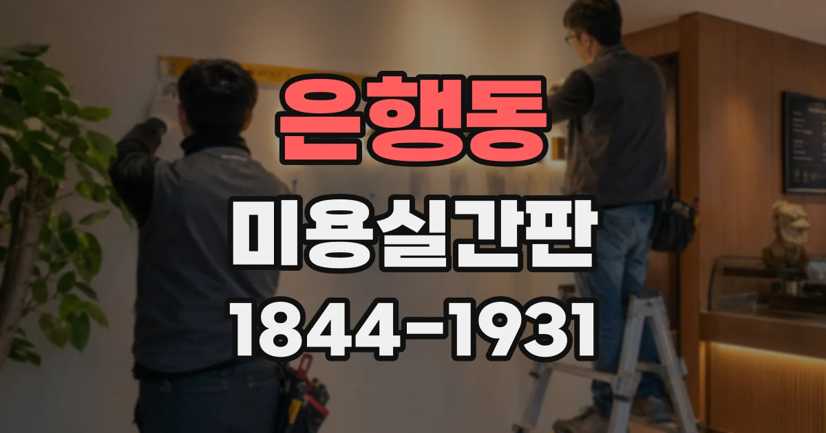 은행동 미용실간판