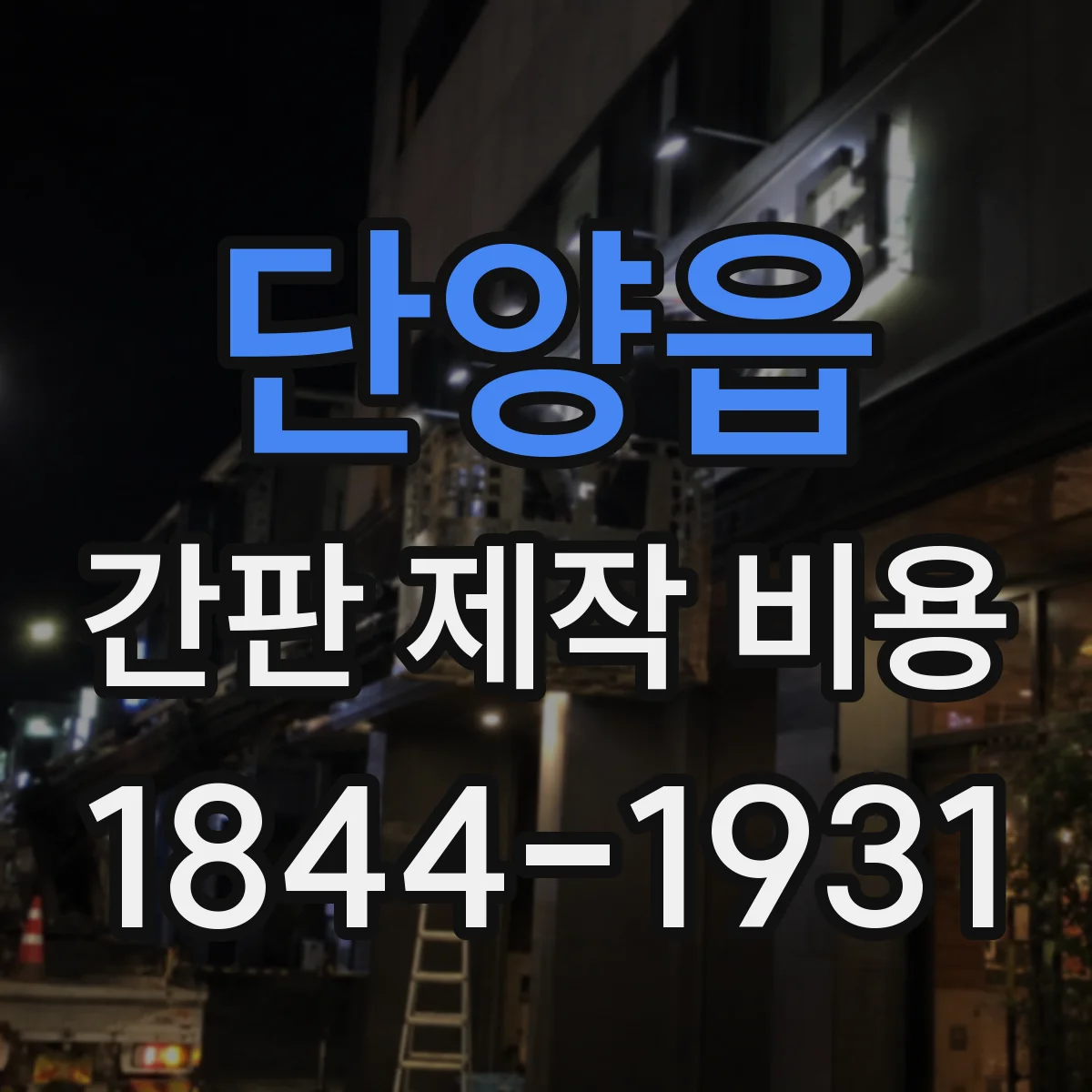 단양읍 간판 제작 비용