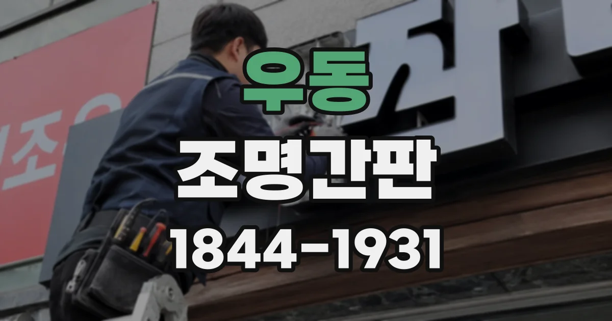 우동 조명간판