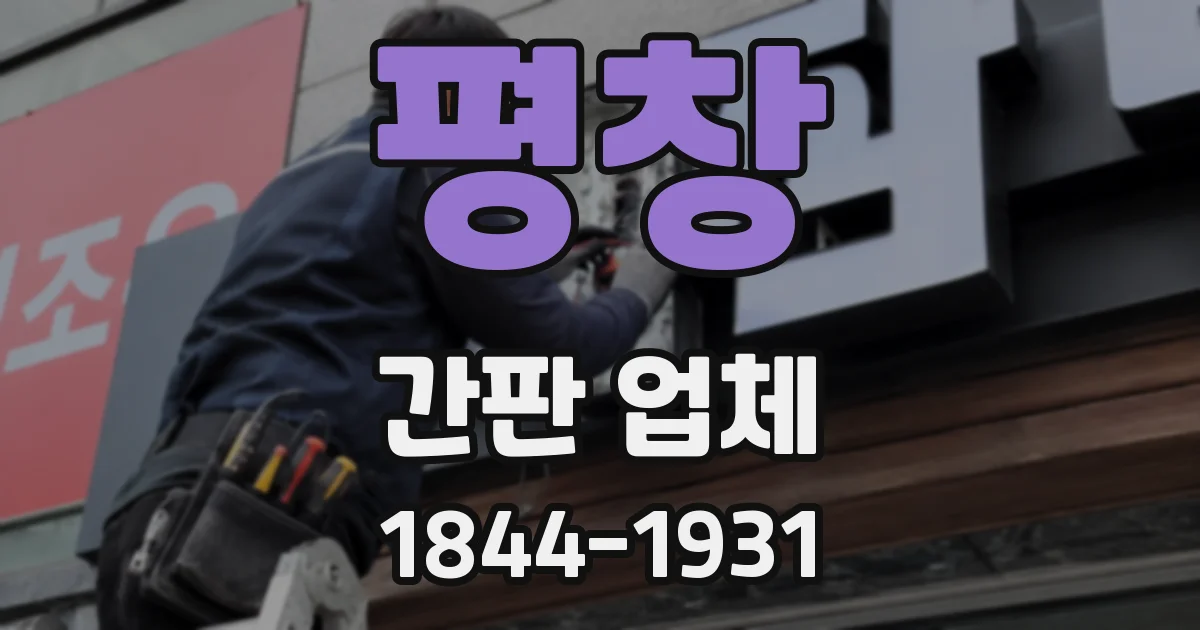 평창 간판 업체