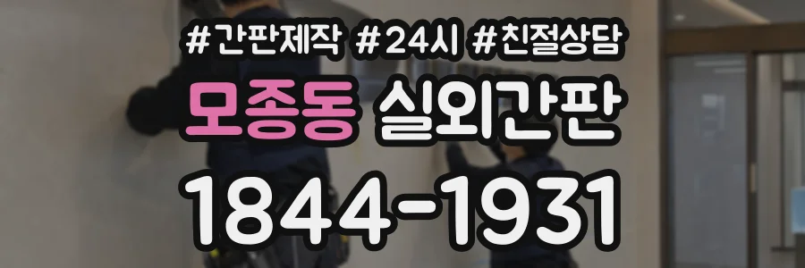 모종동 실외간판 상담 전화 1844-1931