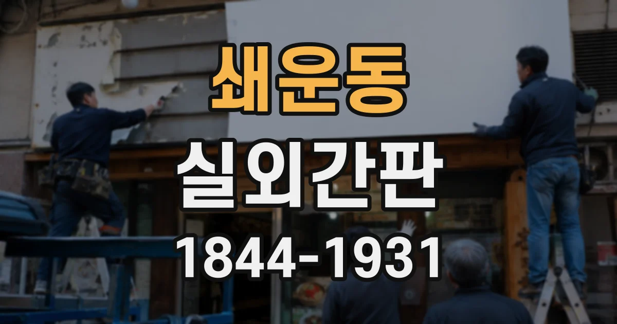쇄운동 실외간판