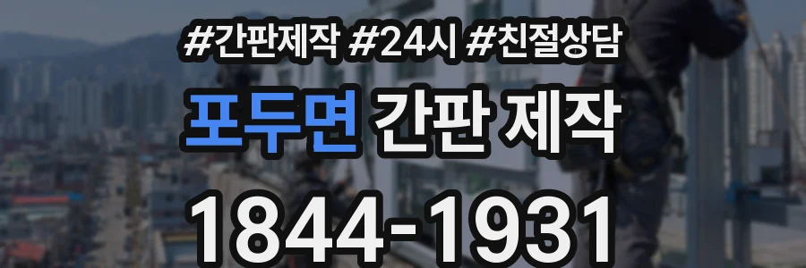 포두면 간판 제작