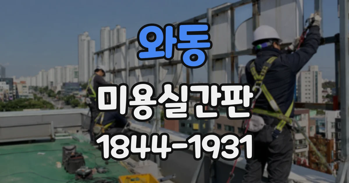 와동 미용실간판