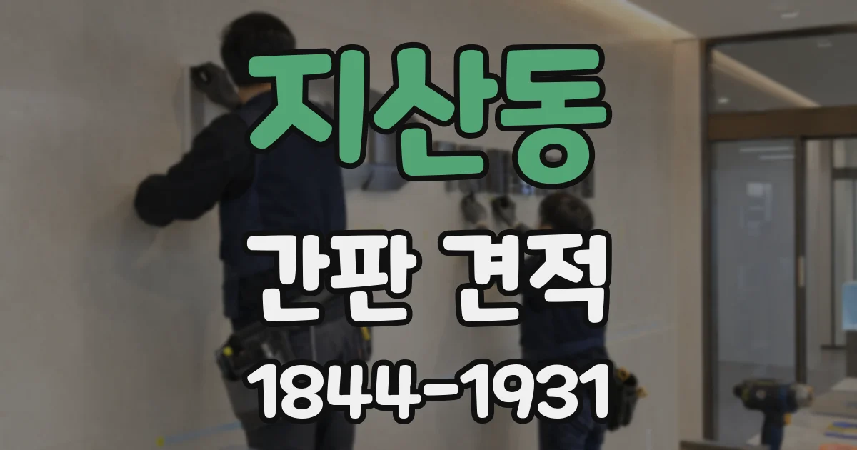 지산동 간판 견적