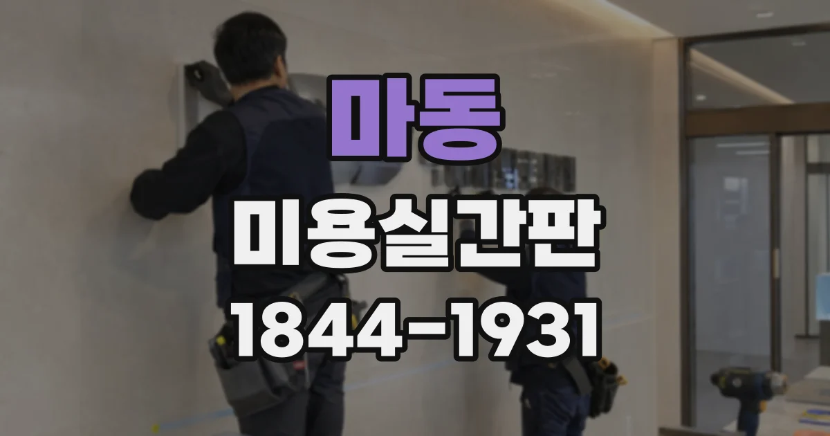 마동 미용실간판