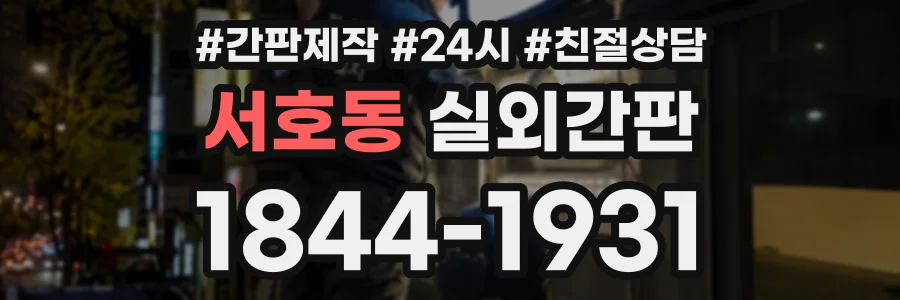 서호동 실외간판 상담 전화 1844-1931