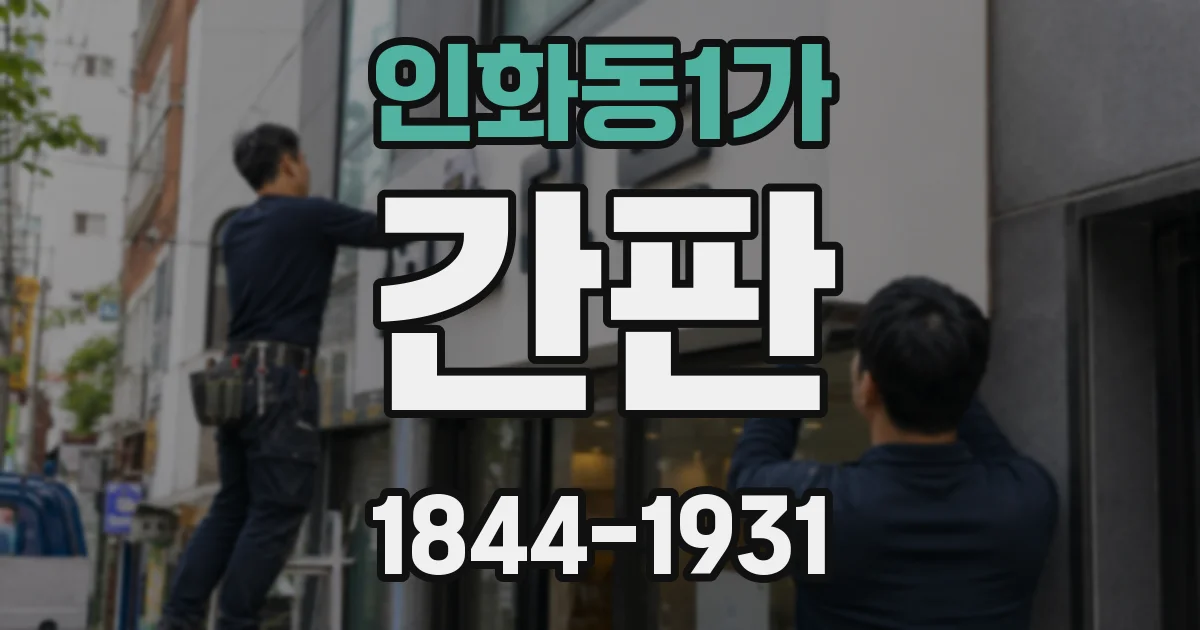 인화동1가 간판