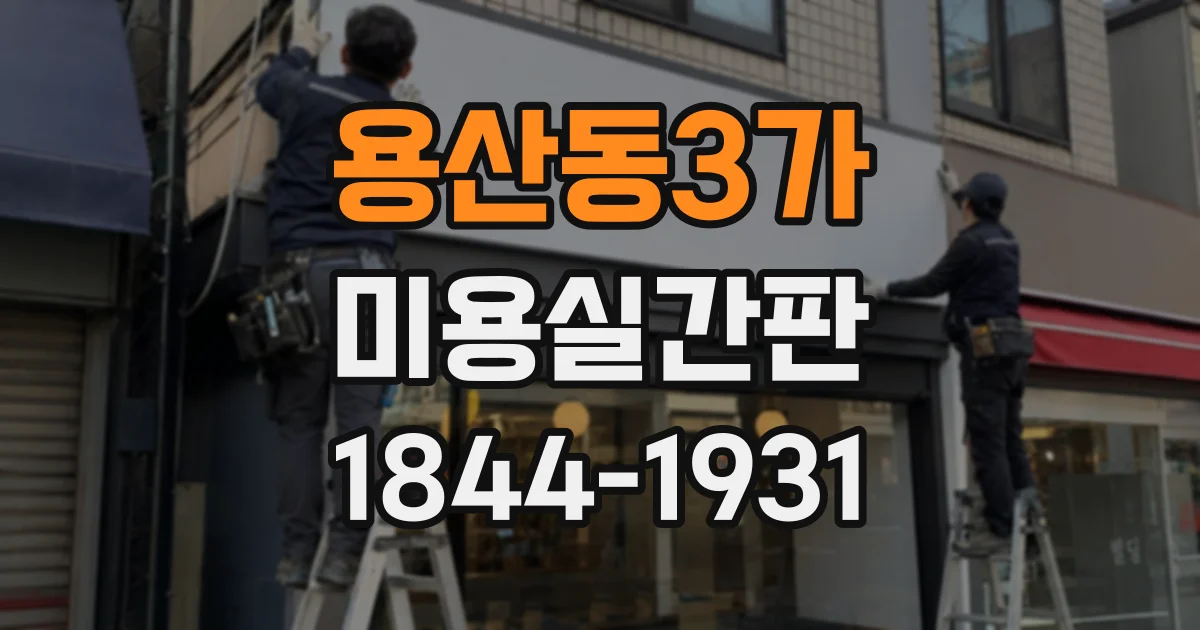 용산동3가 미용실간판 고급스러운 헤어샵 분위기를 위한 톤 선택