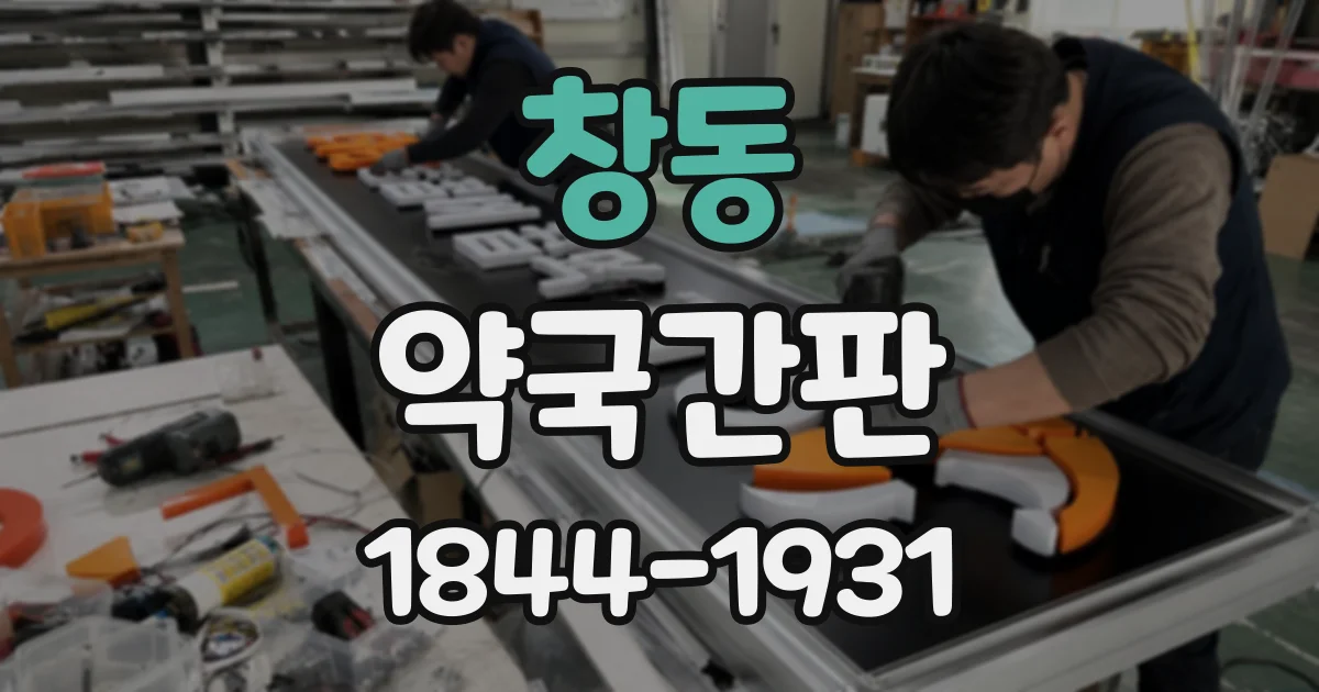 창동 약국간판