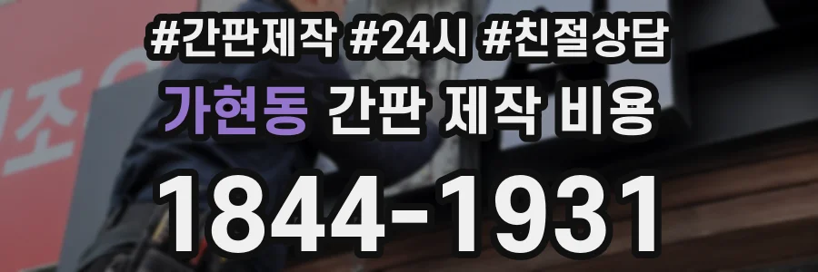 가현동 간판 제작 비용