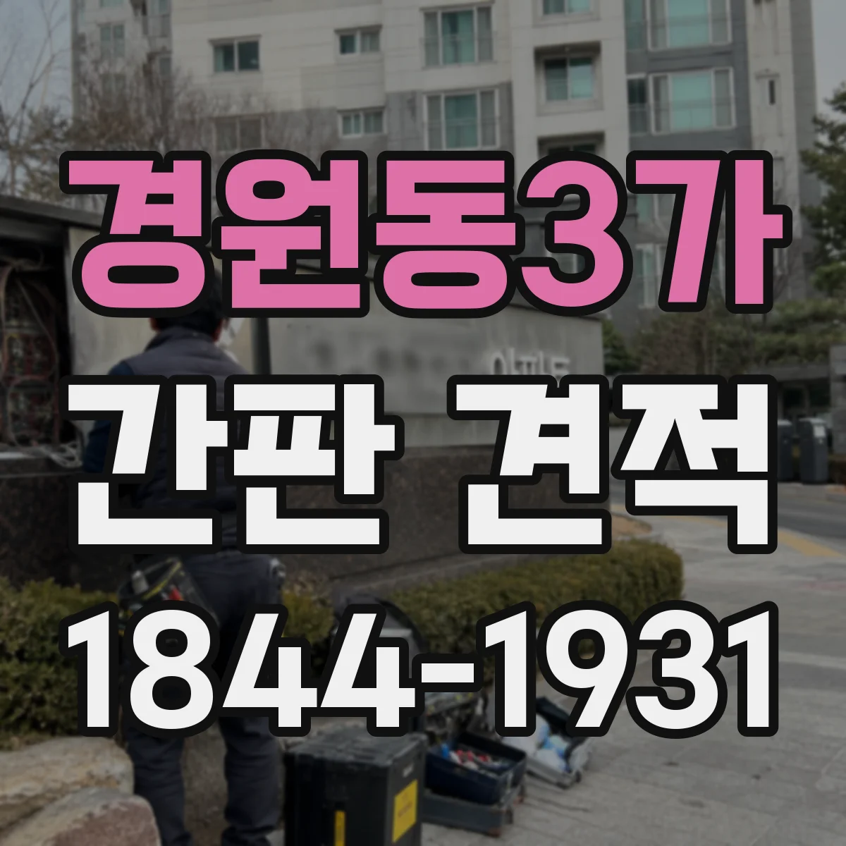 경원동3가 간판 견적