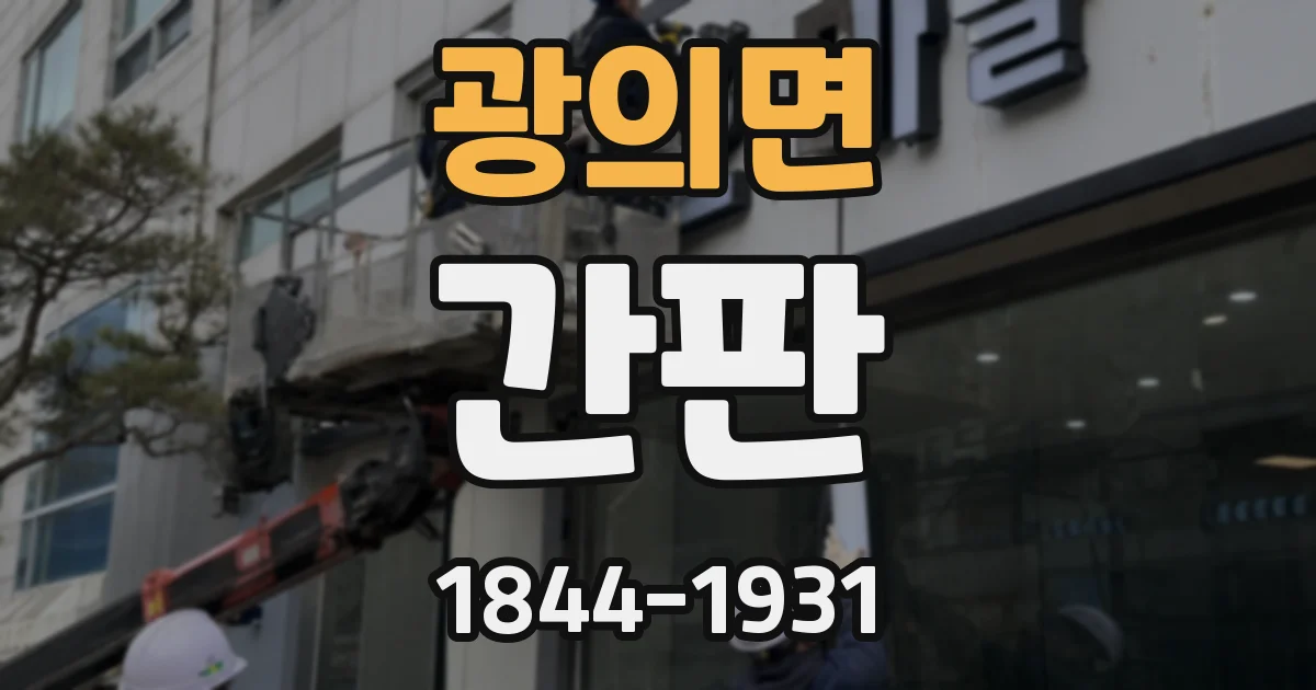 광의면 간판